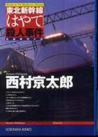 東北新幹線「はやて」殺人事件 - 長編推理小説