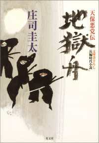 光文社文庫<br> 地獄舟 - 天保悪党伝