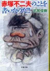 文春文庫<br> 赤塚不二夫のことを書いたのだ！！