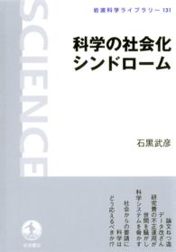 科学の社会化シンドローム 岩波科学ライブラリー