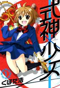 式神×少女（１） 月刊コミックブレイド