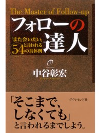 フォローの達人 - 「また会いたい」と言われる５４の具体例