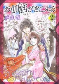 お伽話がきこえる 一清&千沙姫シリーズ　2巻 白泉社文庫