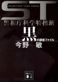 ＳＴ　警視庁科学特捜班　黒の調査ファイル 講談社文庫