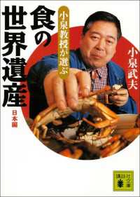 講談社文庫<br> 小泉教授が選ぶ「食の世界遺産」日本編
