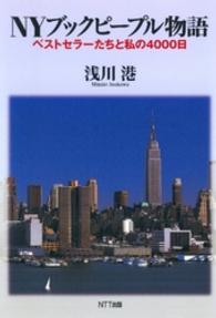 ＮＹブックピープル物語 - ベストセラーたちと私の４０００日