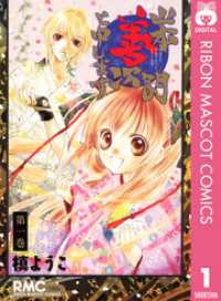 りぼんマスコットコミックスDIGITAL<br> 山本善次朗と申します 1