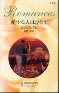 愛する人はひとり ハーレクイン