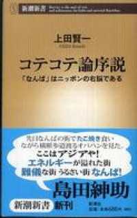 コテコテ論序説―「なんば」はニッポンの右脳である― 新潮新書