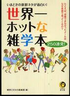 世界一ホットな雑学本２５０連発！ - いまどきの新鮮ネタが面白い！ ＫＡＷＡＤＥ夢文庫