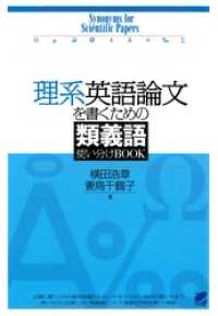 理系英語論文を書くための類義語使い分けBOOK