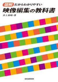 映像編集の教科書 玄光社MOOK