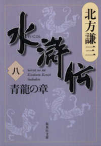 水滸伝　八　青龍の章 集英社文庫