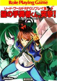 富士見ドラゴンブック<br> ソード・ワールドRPGリプレイ集xS2　猫の手勇者くん、突撃！