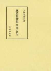 林葉和歌集　研究と校本 笠間叢書