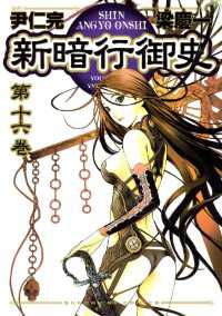 サンデーGXコミックス<br> 新暗行御史（１６）
