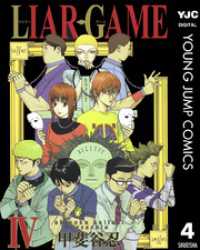 LIAR GAME 4 ヤングジャンプコミックスDIGITAL