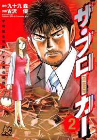 ザ・ブローカー 〈2〉 ─ 不可能を可能にする男の伝説 プレイコミックシリーズ