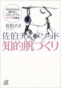 佐伯チズ　メソッド　知的肌づくり　今さらだれにも聞けないスキンケアとメイクの基本 講談社＋α文庫
