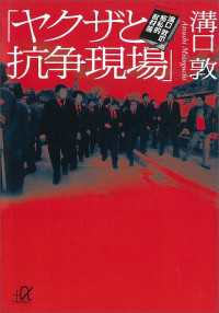 「ヤクザと抗争現場」　溝口敦の極私的取材帳