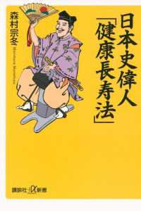 講談社＋α新書<br> 日本史偉人「健康長寿法」
