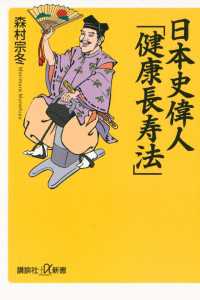 日本史偉人「健康長寿法」 講談社＋α新書
