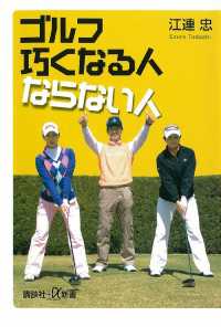 ゴルフ　巧くなる人ならない人 講談社＋α新書