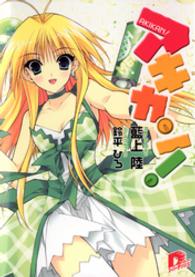 ＳＤ名作セレクション（テキスト版）<br> アキカン！