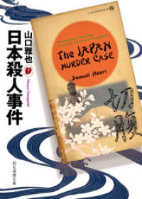日本殺人事件 創元推理文庫