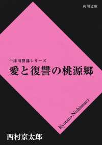 愛と復讐の桃源郷 角川文庫