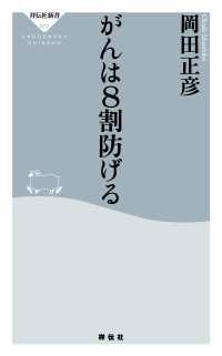 がんは8割防げる 祥伝社新書