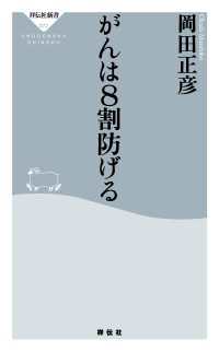 祥伝社新書<br> がんは8割防げる