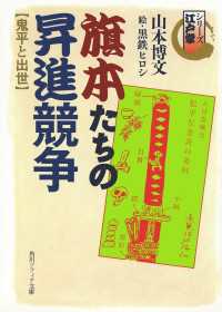 シリーズ江戸学　旗本たちの昇進競争　鬼平と出世 角川ソフィア文庫