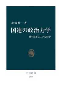 国連の政治力学　日本はどこにいるのか 中公新書