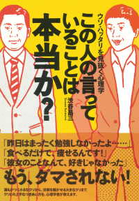 この人の言っていることは本当か？ - ウソ・ハッタリを見抜く心理学