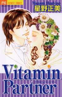 Vitamin Partner（４） フラワーコミックス