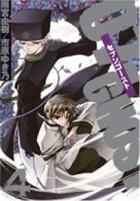 ZERO-SUMコミックス<br> 07-GHOST: 4