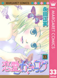マーガレットコミックスDIGITAL<br> 恋愛カタログ 33