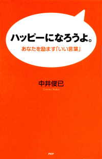 ハッピーになろうよ。 - あなたを励ます「いい言葉」