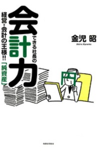 できる社長の会計力 - 経営・会計の王様！！「純資産」
