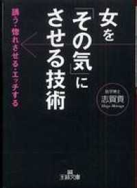 王様文庫<br> 女を「その気」にさせる技術