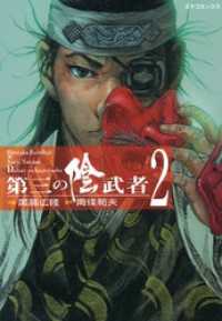 第三の陰武者　2巻 SPコミックス
