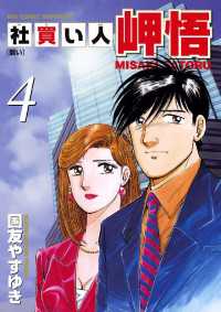 ビッグコミックス<br> 社買い人 岬悟（４）