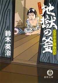 父子十手捕物日記　地獄の釜 徳間文庫