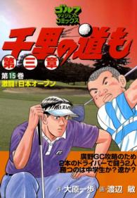 ゴルフダイジェストコミックス<br> 千里の道も 第三章（15） 激闘！ 日本オープン