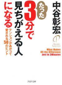 たった3分で見ちがえる人になる - テンションがあがって愛される50のヒント