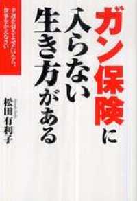 ガン保険に入らない生き方がある