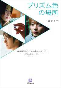 小学館文庫<br> プリズム色の場所　映画版『そのときは彼によろしく』　プレ・ストーリー