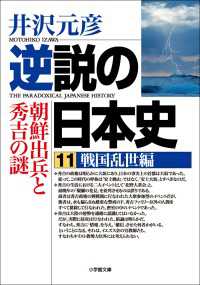 逆説の日本史11　戦国乱世編／朝鮮出兵と秀吉の謎 小学館文庫