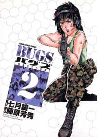 BUGS―捕食者たちの夏―（２） ヤングサンデーコミックス